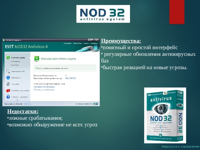 Преимущества: понятный и простой интерфейс  регулярные обновления антивирусных баз быстрая реакцией на новые угрозы.  Недостатки: ложные срабатывания ; возможно обнаружение не всех угроз  Вернуться к содержанию 