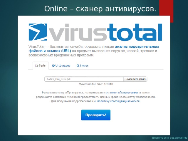 Online – сканер антивирусов . Вернуться к содержанию 
