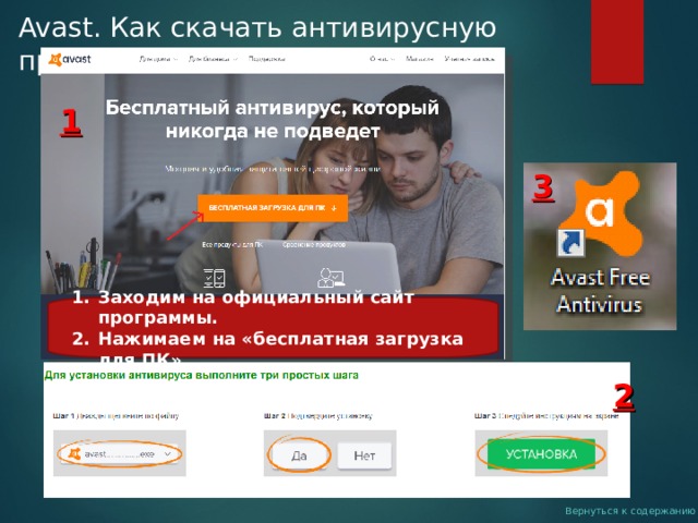 Avast. Как скачать антивирусную программу? 1 3 Заходим на официальный сайт программы. Нажимаем на «бесплатная загрузка для ПК» 2 Вернуться к содержанию 