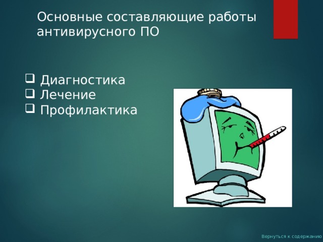 Основные составляющие работы антивирусного ПО  Диагностика  Лечение  Профилактика         Вернуться к содержанию  