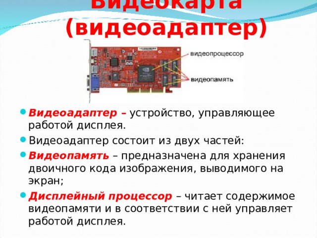 Графическая видеопамять. Дисплейный процессор. Устройство управляющее работой монитора. Видеоадаптер это дисплейный процессор. Видеоадаптер это устройство управляющее.