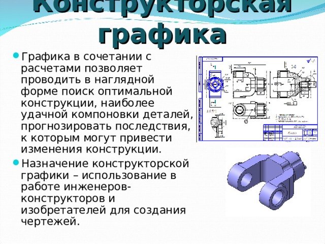 Конструкторская компьютерная графика Конструкторская компьютерная графика