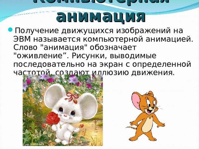 Компьютерная анимация Получение движущихся изображений на ЭВМ называется компьютерной анимацией. Слово 