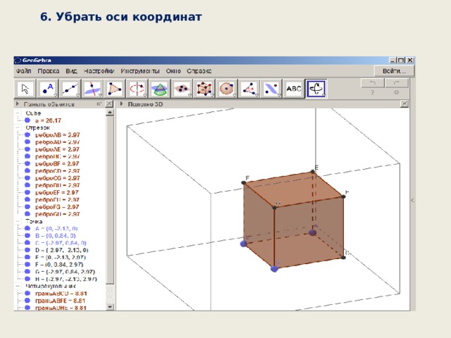 6. Убрать оси координат 