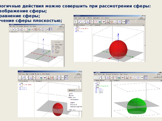  Аналогичные действия можно совершить при рассмотрении сферы:  - изображение сферы;  - уравнение сферы;  - сечение сферы плоскостью; 