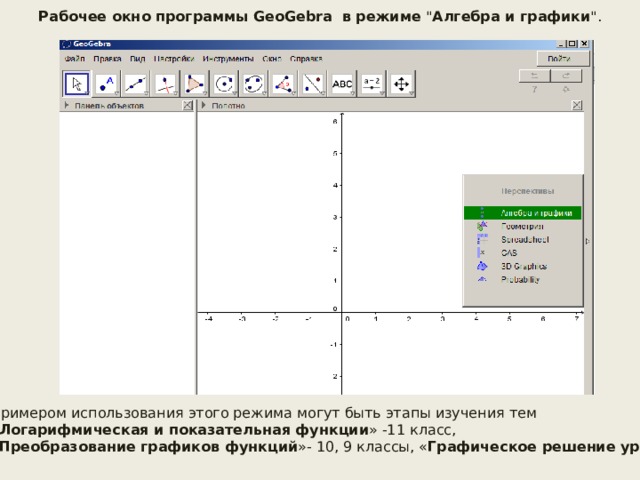 Рабочее окно программы GeoGebra в режиме 