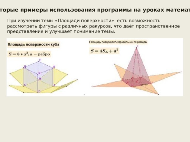 Некоторые примеры использования программы на уроках математики При изучении темы «Площади поверхности» есть возможность рассмотреть фигуры с различных ракурсов, что даёт пространственное представление и улучшает понимание темы. 