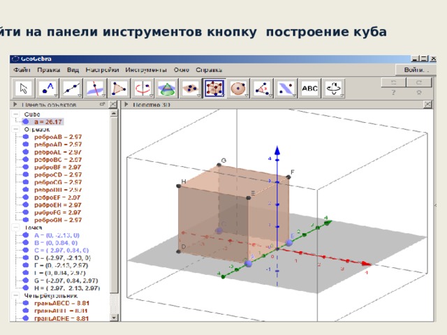 3. Найти на панели инструментов кнопку построение куба  