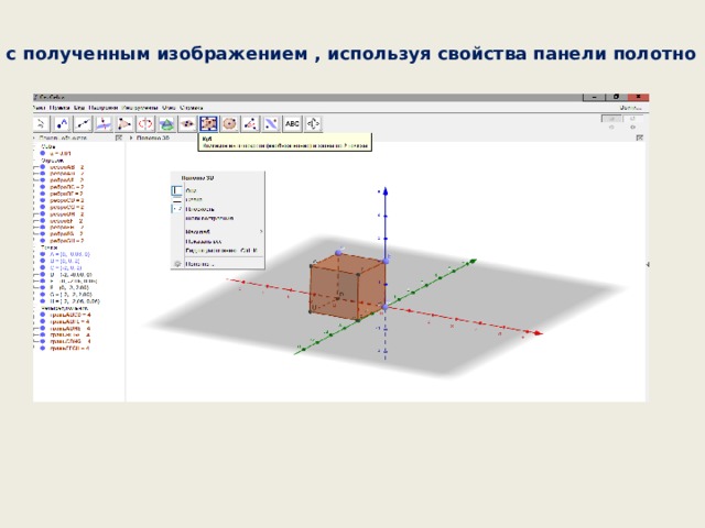 4. Работа с полученным изображением , используя свойства панели полотно 3D :  