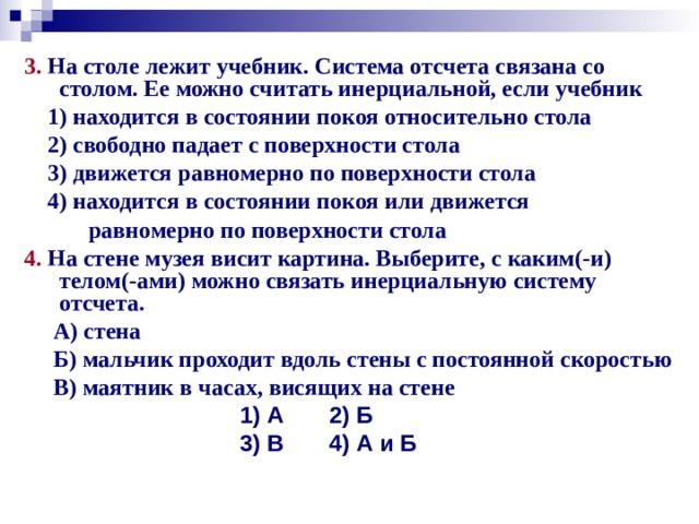 Каким видом механической энергии обладает лежащая на столе книга относительно крышки стола