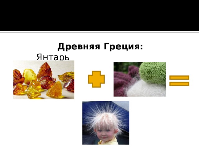Янтарь потертый о шерсть огэ. Янтарь и шерсть. Янтарь и шерсть электричество. Древняя Греция янтарь и шерсть. Статическое электричество янтарь.