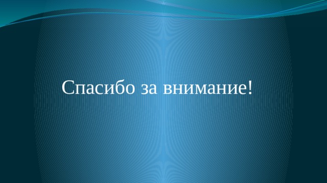 Спасибо за внимание! 