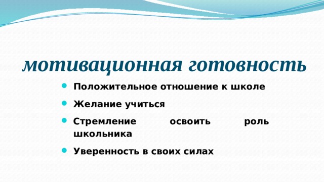 мотивационная готовность Положительное отношение к школе Желание учиться Стремление освоить роль школьника Уверенность в своих силах 