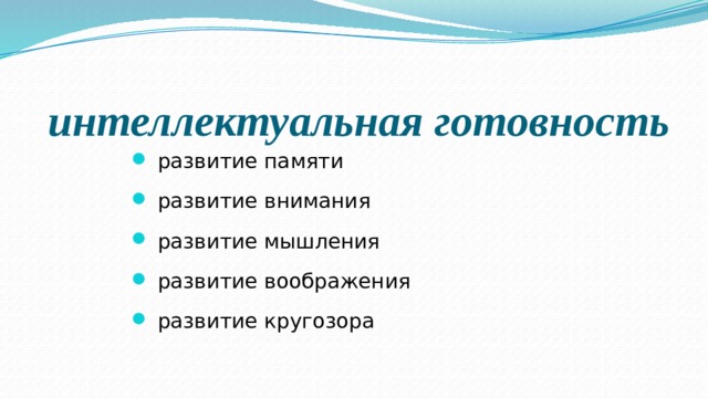 интеллектуальная готовность развитие памяти развитие внимания развитие мышления развитие воображения развитие кругозора 