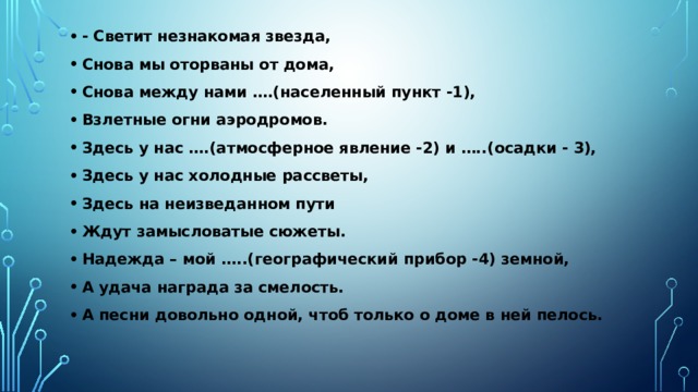 Текст песни светит незнакомая. Светит незнакомая звезда. Светит незнакомая звезда снова мы оторваны. Светит незнакомая звезда текст. Светит незнакомая звезда перед нами дел и планов море.