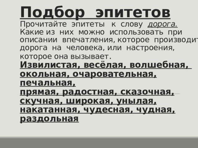 Зимняя дорога эпитеты. Эпитеты к слову дорога. Слова эпитеты. Подобрать эпитеты. Эпитеты к слову слово.