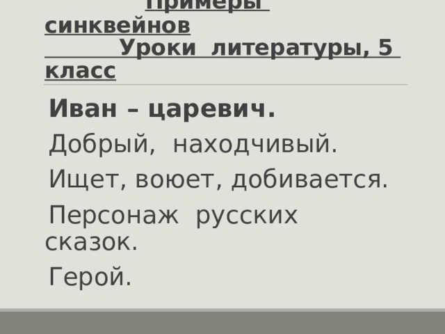 Синквейн про ивана. Синквейн Иван Царевич. Синквейн Иван. Синквейн Иван Царевич и серый волк. Синквейн Иван Царевич и серый волк 3 класс.