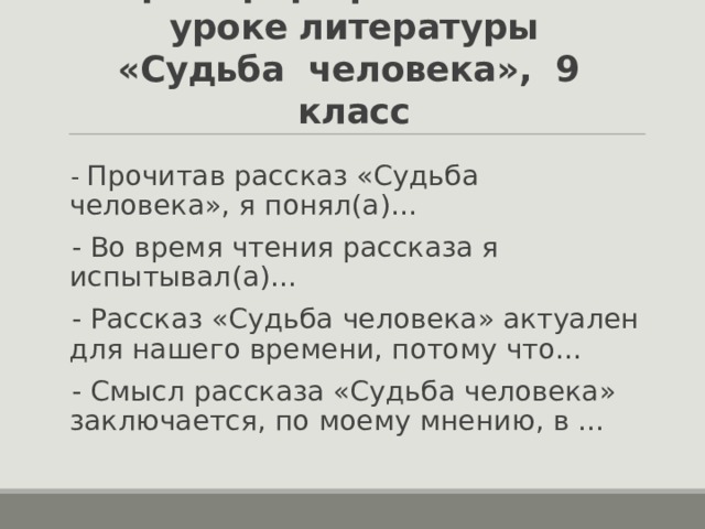 Прочитать рассказ судьба человека. Прочитав рассказ « судьба человека», я понял(а)…. Во время чтения рассказа « судьба человека» я испытывал. Рассказ судьба человека актуален для нашего времени потому что. 5 Причин чтобы прочитать рассказ судьба человека.