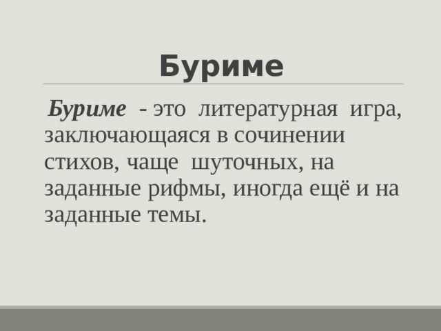 Игра буриме правила примеры