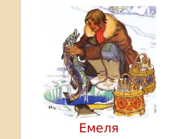 Емеля и щука рисунок