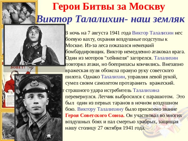 Московская битва талалихин