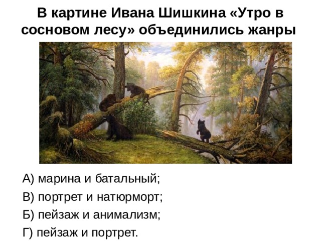 Автор картины предложение. Шишкин утро в Сосновом лесу Жанр. В картине утро в Сосновом лесу объединились Жанры. Утро в Сосновом лесу Жанр живописи. Жанр картины утро в Сосновом Бору.