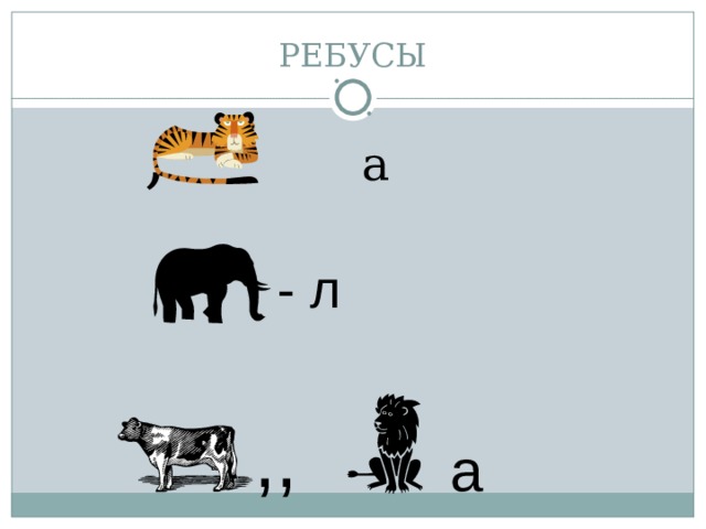 Ребусы для детей 7 8 в картинках про животных