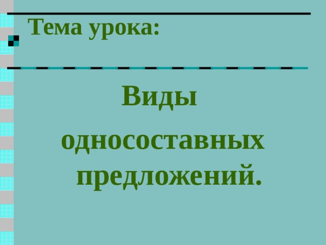 Определите тип односоставного предложения 21 запишите ответ говоря о музыкальности картин