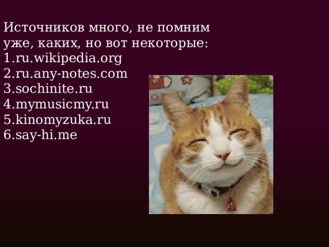 Источников много, не помним уже, каких, но вот некоторые: ru.wikipedia.org ru.any-notes.com sochinite.ru mymusicmy.ru kinomyzuka.ru say-hi.me 