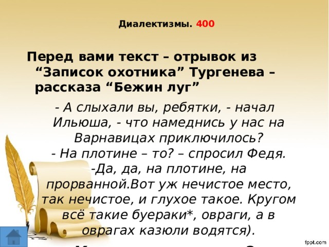 Из какого текста этот отрывок. Диалектизмы из произведений Тургенева. Диалектизмы в Бежин луг. Диалектизмы из Бежин луг. Диалектизмы из рассказа Бежин луг Тургенев.