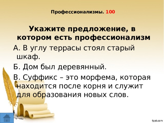 Домашнее предложения. Укажите предложение в котором есть профессионализм. Предложения с профессионализмами. Сложные предложения с профессионализмами. Предложения с профессионализмами примеры.