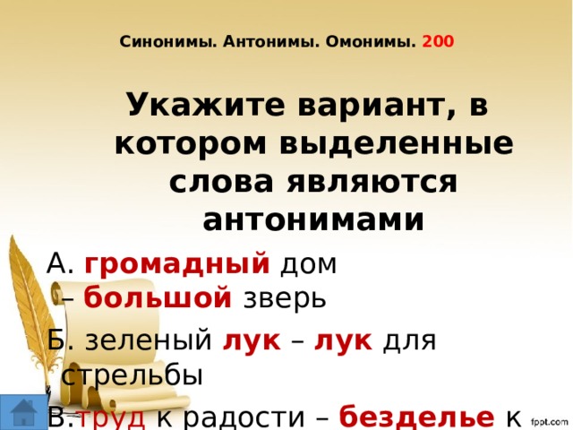 Ясный является противоположным словом. Безделье синоним и антоним. Зверь синоним. Укажите ряд в котором выделенные слова являются омонимами. Эти слова являются антонимами громадный дом большой зверь.