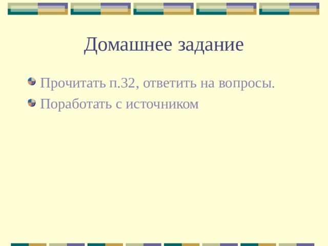 Домашнее задание Прочитать п.32, ответить на вопросы. Поработать с источником 