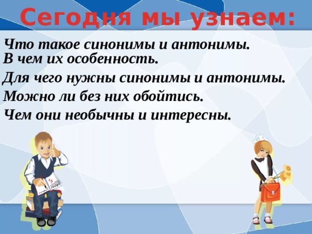 Можно ли без. Для чего нужны синонимы и антонимы. Презентация для чего нужны синонимы и антонимы. Для чего нужны синонимы и антонимы 2 класс доклад. Сочинение для чего нужны синонимы и антонимы.