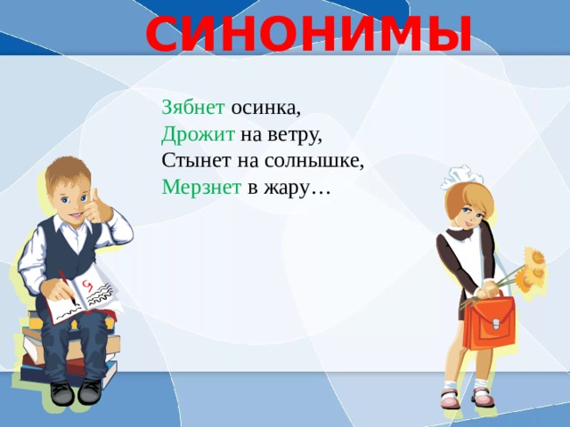 Здесь синоним. Зябнет дрожит стынет мерзнет это синонимы. Зябнет Осинка синонимы. Синонимы слова зябнет дрожит стынет мёрзнет. Синонимы зябнет Осинка дрожит.