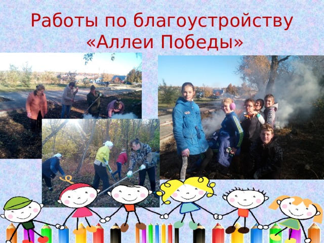 Работы по благоустройству  «Аллеи Победы» 