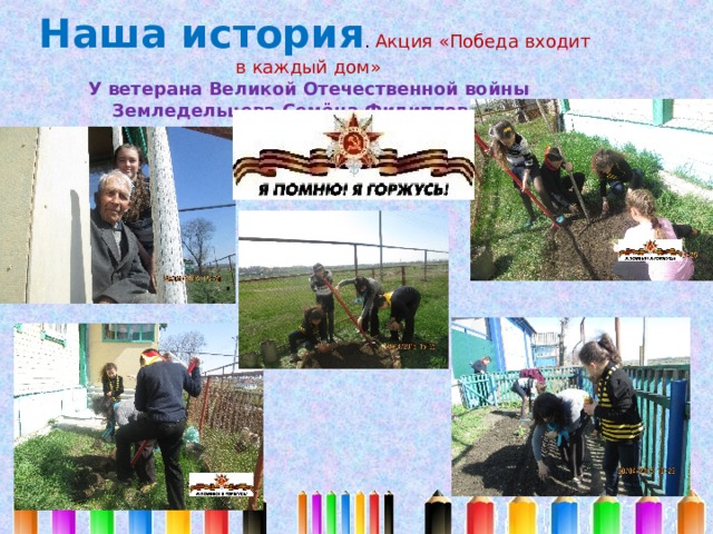  Наша история . Акция «Победа входит в каждый дом»  У ветерана Великой Отечественной войны Земледельцева Семёна Филипповича 