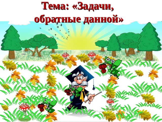 Обратные задачи 2 класс презентация школа россии