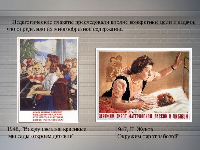  Педагогические плакаты преследовали вполне конкретные цели и задачи, что определяло их многообразное содержание. 1946, 