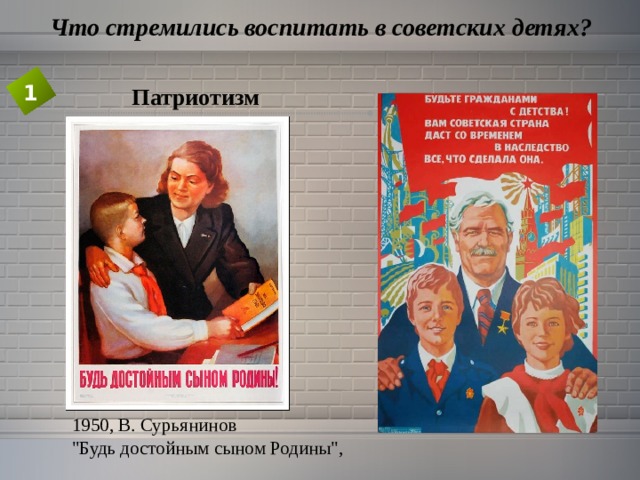  Что стремились воспитать в советских детях? 1 Патриотизм 1950, В. Сурьянинов 