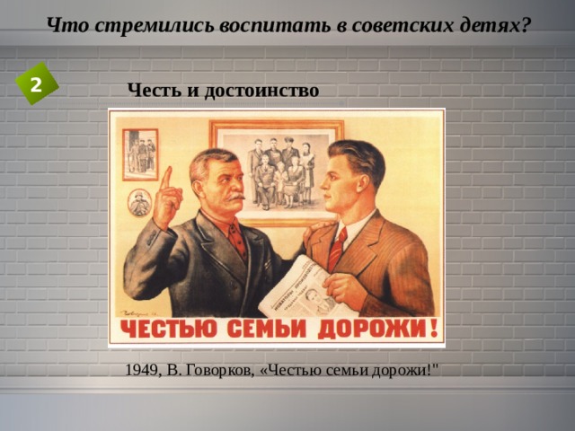  Что стремились воспитать в советских детях? 2 Честь и достоинство 1949, В. Говорков, «Честью семьи дорожи!