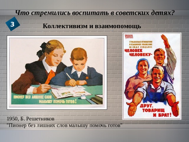  Что стремились воспитать в советских детях? 3 Коллективизм и взаимопомощь 1950, Б. Решетников 