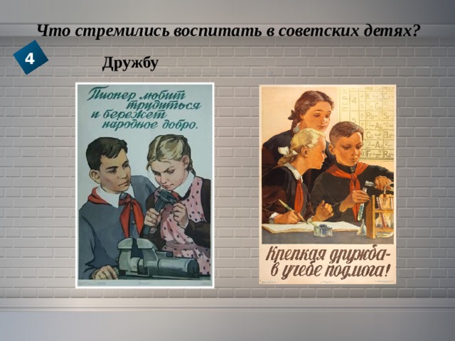  Что стремились воспитать в советских детях? 4 Дружбу 