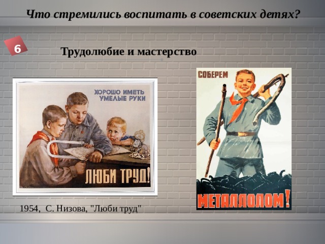  Что стремились воспитать в советских детях? 6 Трудолюбие и мастерство 1954,  С. Низова, 