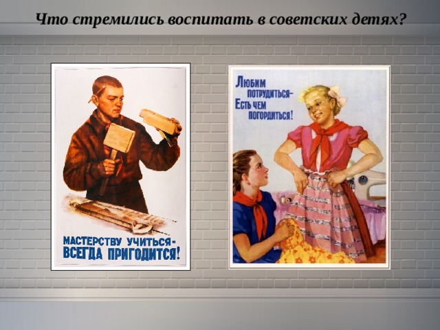  Что стремились воспитать в советских детях? 