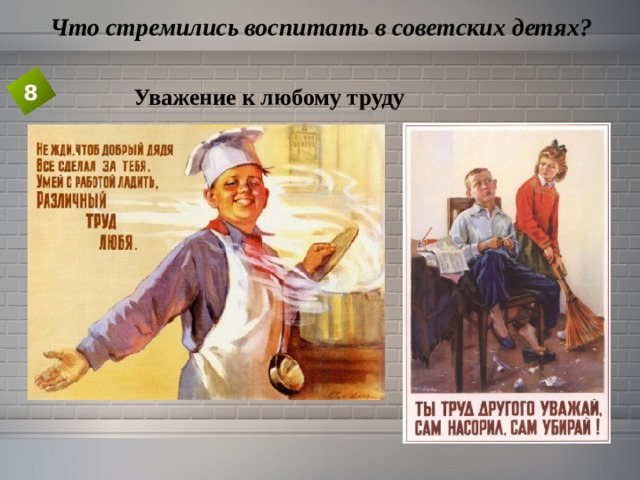  Что стремились воспитать в советских детях? 8 Уважение к любому труду 