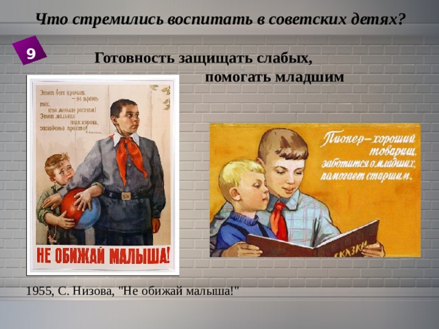  Что стремились воспитать в советских детях? 9 Готовность защищать слабых,  помогать младшим  1955, С. Низова, 
