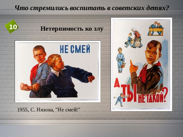  Что стремились воспитать в советских детях? 10 Нетерпимость ко злу 1955, С. Низова, 