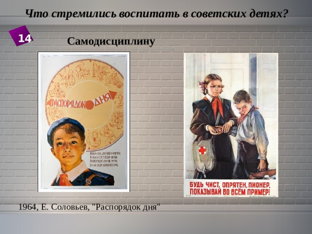  Что стремились воспитать в советских детях? 14 Самодисциплину 1964, Е. Соловьев, 