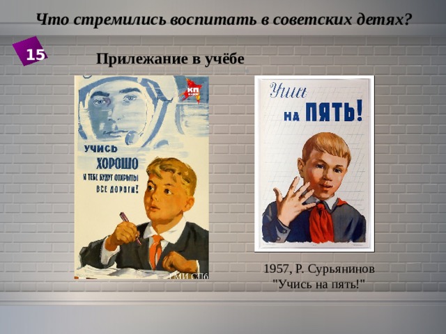  Что стремились воспитать в советских детях? 15 Прилежание в учёбе 1957, Р. Сурьянинов  